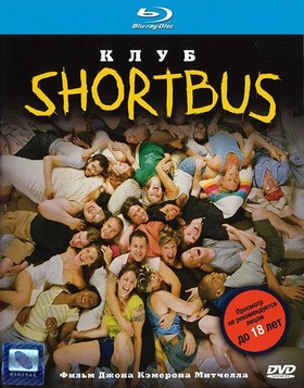 Клуб Shortbus